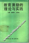 教育激励的理论与实践 封面
