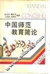 中国师范教育简论 封面