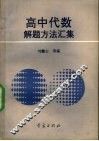 高中代数解题方法汇集 封面