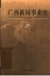 广西新闻事业史  1879-1949 封面