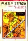 开发聪明才智秘诀  献给中小学、大学生及所有想训练大脑的人们 封面