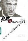 杜威论教育与民主主义 封面