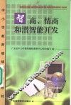 智商、情商和潜智能开发 封面