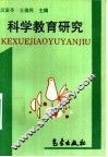 科学教育研究 封面