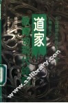 道家教育的现代诠释 封面