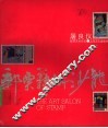 邮票艺术沙龙  画册 封面