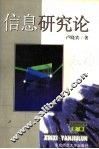 信息研究论 封面