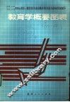 教育学概要图表 封面