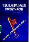 韦氏儿童智力量表的理论与应用 封面