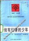 做有纪律的少年  一个“自由大王”的转变 封面