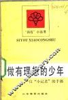 做有理想的少年  一位“小记者”的手稿 封面