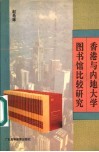 香港与内地大学图书馆比较研究 封面