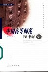 中国高等师范图书馆史 封面