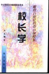 校长学  献给21世纪的中小学校长 封面