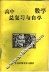 高中地理总复习与自学 封面