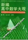 新编高中数学大观 封面