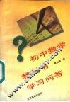 初中数学教科书学习问答 封面