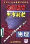 发散思维中考制胜  物理 封面
