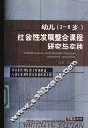 幼儿  2-6岁  社会性发展整合课程研究与实践 封面