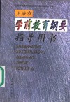 上海市学前教育纲要指导用书 封面