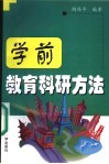 学前教育科研方法 封面