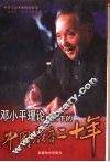 邓小平理论指引下的中国教育二十年 封面
