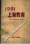 1991上海教育 封面