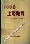 1990上海教育 封面