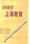 1989上海教育 封面