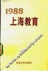 1988上海教育 封面