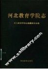 河北教育学院志 封面