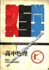 高中物理教与学  第2版 封面