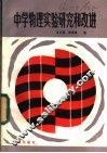 中学物理实验研究和改进 封面