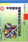中学数学建模教学的实践与探索 封面
