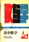 高中数学教与学  修订本  第2版 封面