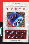 基础教育现代化教学基本功  中学数学卷 封面