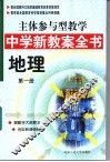 主体参与型教学中学新教案全书  地理  第1册 封面