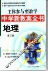 主体参与型教学中学新教案全书  地理  第3册 封面