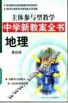 主体参与型教学中学新教案全书  地理  第4册 封面