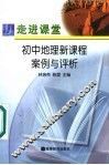 走进课堂  初中地理新课程案例与评析 封面