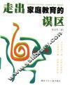 走出家庭教育的误区 封面