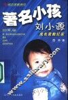 著名小孩刘小源成长家教纪实 封面