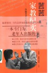 茜茜家教纪实  一位隔辈老人的育儿手记 封面