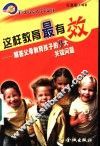 这样教育最有效  解答父母教育孩子的9大关键问题 封面
