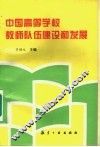 中国高等学校教师队伍建设和发展 封面