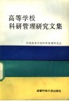 高等学校科研管理研究文集 封面