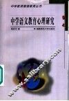 中学语文教学心理研究 封面