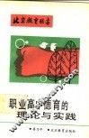 职业高中德育的理论与实践 封面