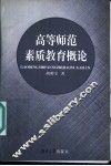 高等师范素质教育概论 封面