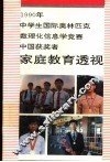 1990年中学生国际奥林匹克数理化信息学竞赛中国获奖者家庭教育透视 封面